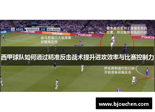 西甲球队如何通过精准反击战术提升进攻效率与比赛控制力
