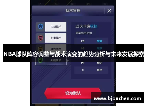 NBA球队阵容调整与战术演变的趋势分析与未来发展探索