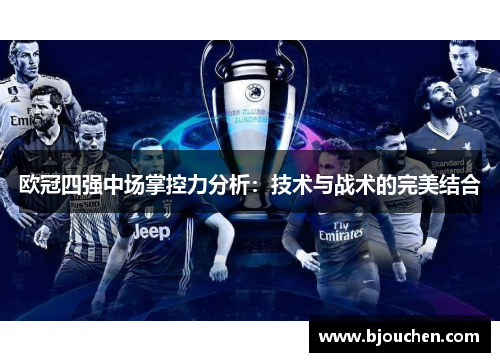 欧冠四强中场掌控力分析：技术与战术的完美结合