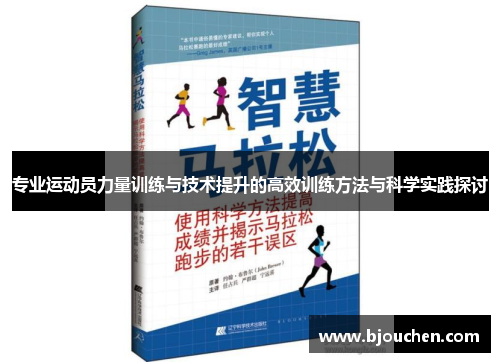 专业运动员力量训练与技术提升的高效训练方法与科学实践探讨