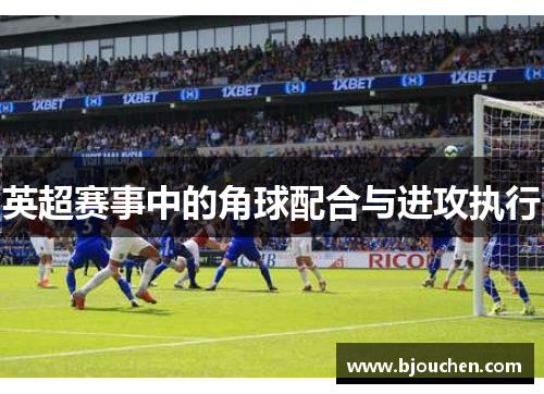英超赛事中的角球配合与进攻执行