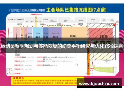 运动员赛季规划与体能恢复的动态平衡研究与优化路径探索