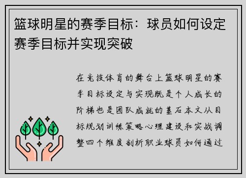 篮球明星的赛季目标：球员如何设定赛季目标并实现突破