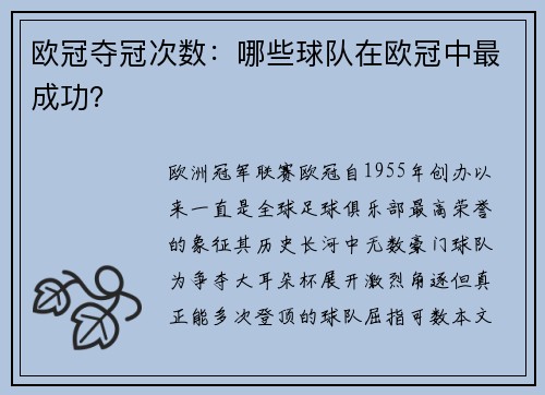 欧冠夺冠次数：哪些球队在欧冠中最成功？