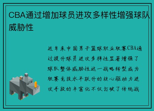 CBA通过增加球员进攻多样性增强球队威胁性