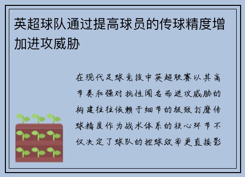 英超球队通过提高球员的传球精度增加进攻威胁