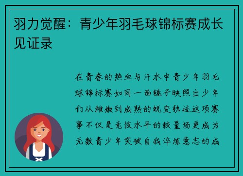 羽力觉醒：青少年羽毛球锦标赛成长见证录