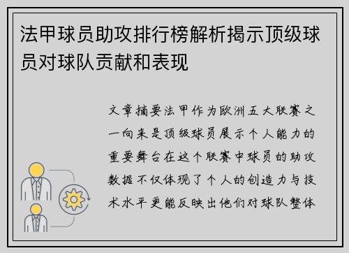 法甲球员助攻排行榜解析揭示顶级球员对球队贡献和表现