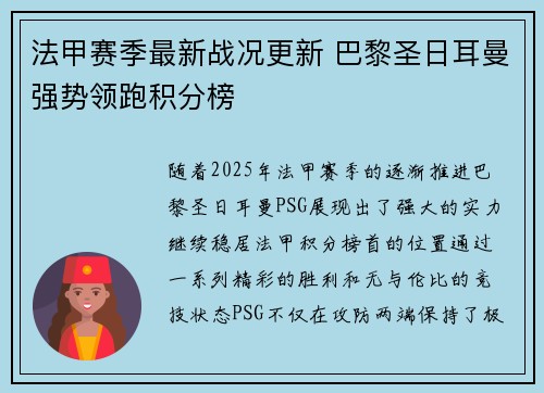 法甲赛季最新战况更新 巴黎圣日耳曼强势领跑积分榜