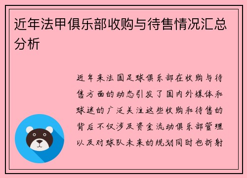 近年法甲俱乐部收购与待售情况汇总分析