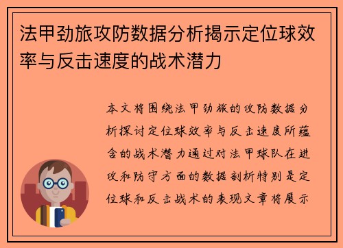 法甲劲旅攻防数据分析揭示定位球效率与反击速度的战术潜力