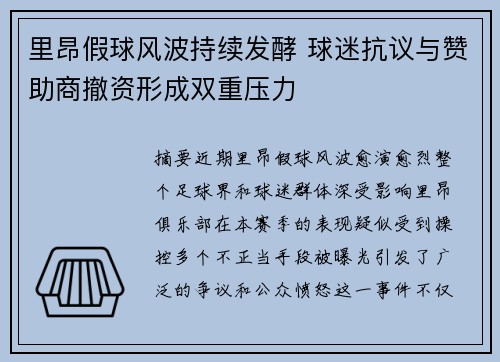 里昂假球风波持续发酵 球迷抗议与赞助商撤资形成双重压力