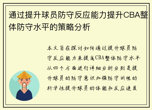 通过提升球员防守反应能力提升CBA整体防守水平的策略分析