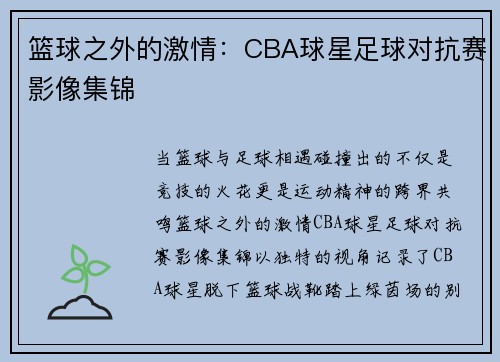 篮球之外的激情：CBA球星足球对抗赛影像集锦