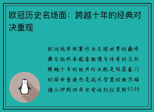 欧冠历史名场面：跨越十年的经典对决重现