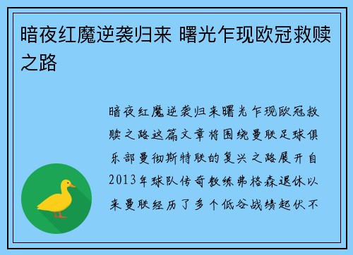 暗夜红魔逆袭归来 曙光乍现欧冠救赎之路