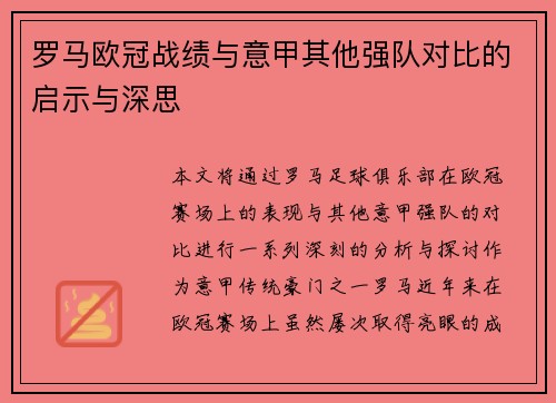 罗马欧冠战绩与意甲其他强队对比的启示与深思