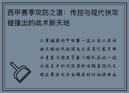西甲赛季攻防之道：传控与现代快攻碰撞出的战术新天地