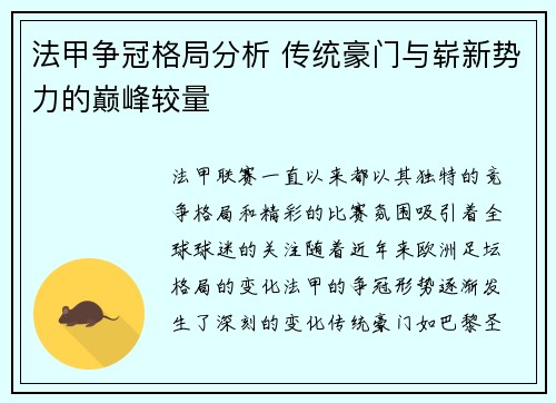 法甲争冠格局分析 传统豪门与崭新势力的巅峰较量