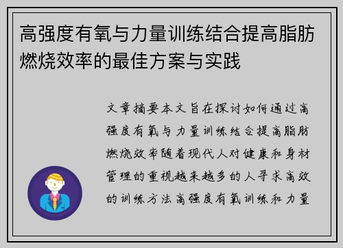 高强度有氧与力量训练结合提高脂肪燃烧效率的最佳方案与实践