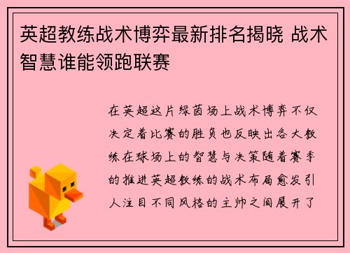 英超教练战术博弈最新排名揭晓 战术智慧谁能领跑联赛