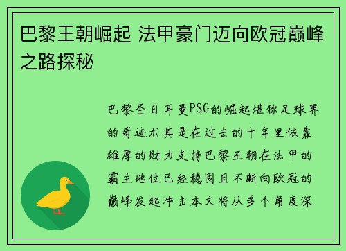 巴黎王朝崛起 法甲豪门迈向欧冠巅峰之路探秘