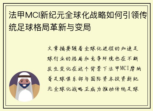 法甲MCI新纪元全球化战略如何引领传统足球格局革新与变局