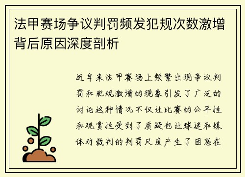 法甲赛场争议判罚频发犯规次数激增背后原因深度剖析