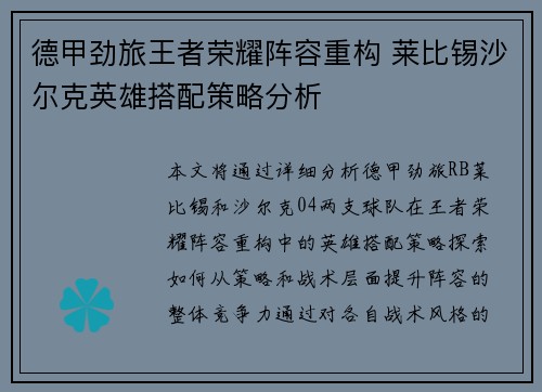 德甲劲旅王者荣耀阵容重构 莱比锡沙尔克英雄搭配策略分析