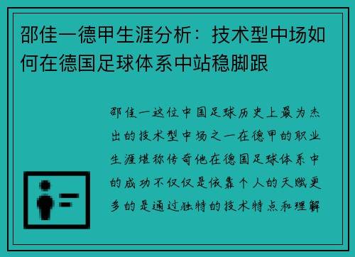 邵佳一德甲生涯分析：技术型中场如何在德国足球体系中站稳脚跟