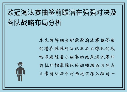 欧冠淘汰赛抽签前瞻潜在强强对决及各队战略布局分析