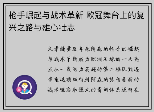 枪手崛起与战术革新 欧冠舞台上的复兴之路与雄心壮志