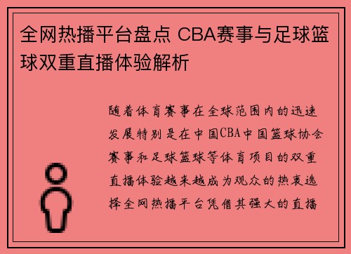 全网热播平台盘点 CBA赛事与足球篮球双重直播体验解析