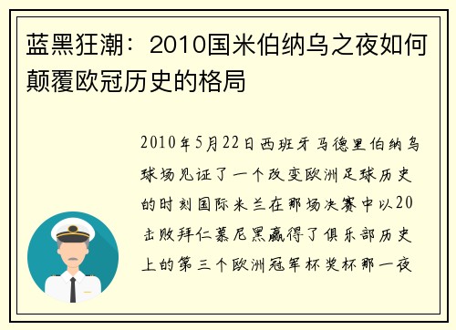 蓝黑狂潮：2010国米伯纳乌之夜如何颠覆欧冠历史的格局