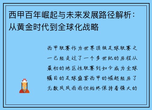 西甲百年崛起与未来发展路径解析：从黄金时代到全球化战略