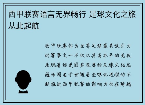 西甲联赛语言无界畅行 足球文化之旅从此起航