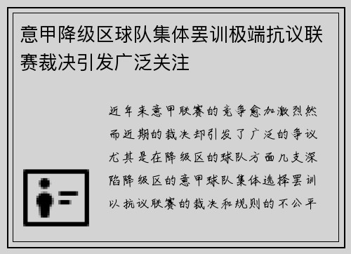 意甲降级区球队集体罢训极端抗议联赛裁决引发广泛关注