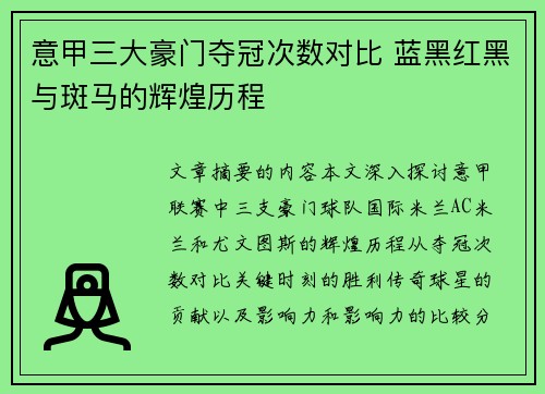 意甲三大豪门夺冠次数对比 蓝黑红黑与斑马的辉煌历程