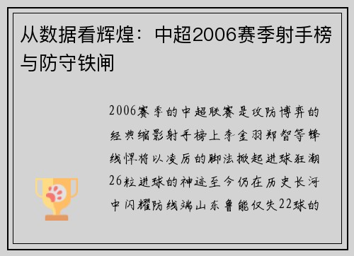 从数据看辉煌：中超2006赛季射手榜与防守铁闸