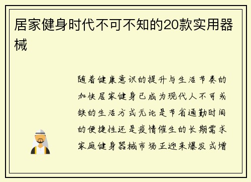 居家健身时代不可不知的20款实用器械