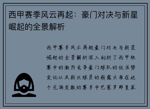西甲赛季风云再起：豪门对决与新星崛起的全景解析