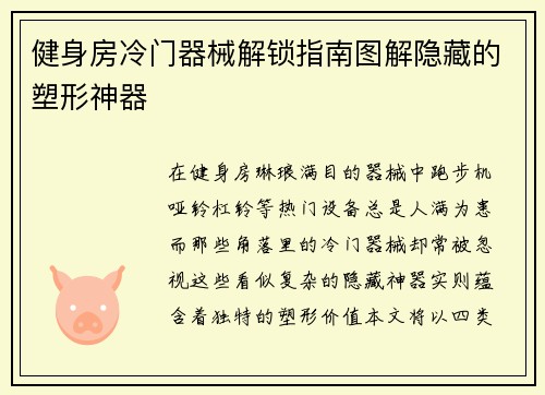 健身房冷门器械解锁指南图解隐藏的塑形神器