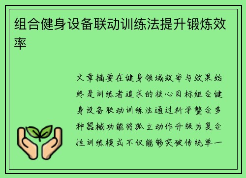 组合健身设备联动训练法提升锻炼效率