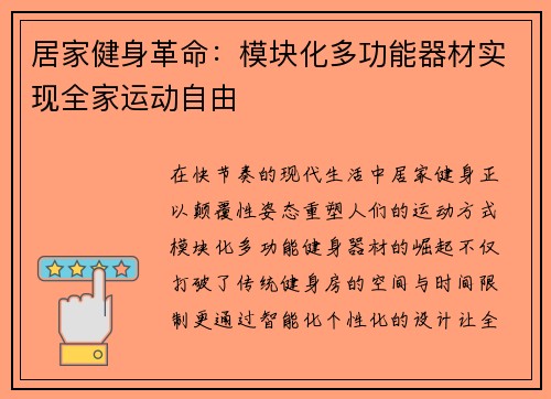 居家健身革命：模块化多功能器材实现全家运动自由