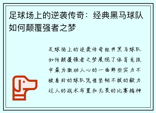 足球场上的逆袭传奇：经典黑马球队如何颠覆强者之梦