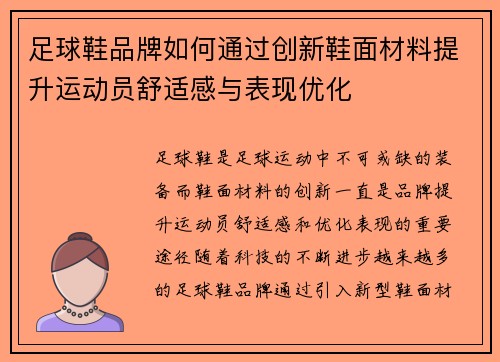 足球鞋品牌如何通过创新鞋面材料提升运动员舒适感与表现优化