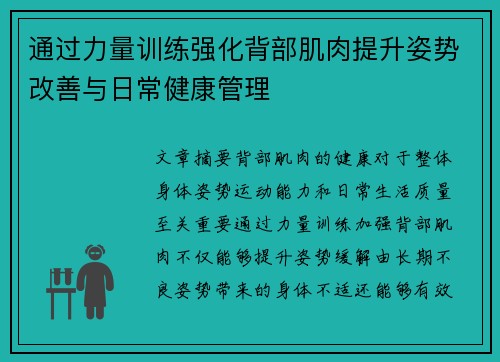 通过力量训练强化背部肌肉提升姿势改善与日常健康管理