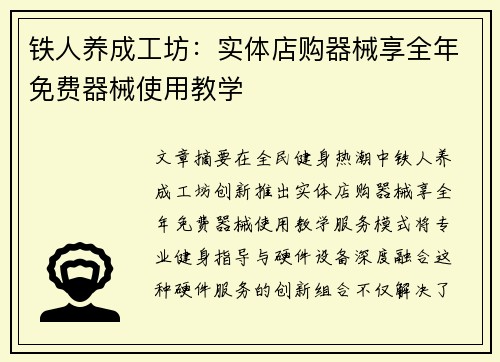 铁人养成工坊：实体店购器械享全年免费器械使用教学