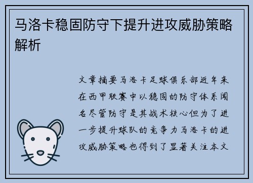 马洛卡稳固防守下提升进攻威胁策略解析