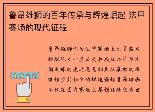 鲁昂雄狮的百年传承与辉煌崛起 法甲赛场的现代征程